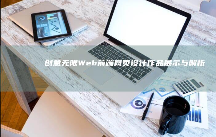 创意无限：Web前端网页设计作品展示与解析