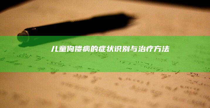 儿童佝偻病的症状识别与治疗方法