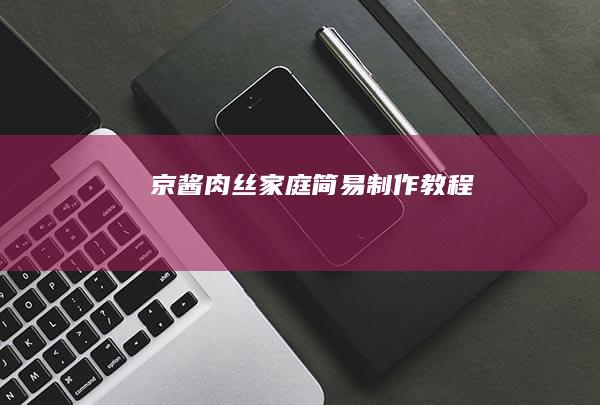 京酱肉丝家庭简易制作教程